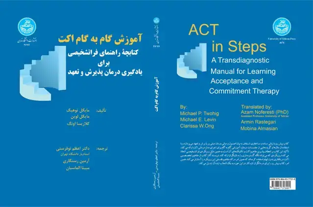 جلد کتاب آموزش گام به گام اکت: کتابچه راهنمای فراتشخیصی برای یادگیری درمان پذیرش و تعهد