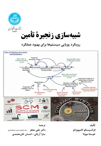 جلد کتاب شبیهسازی زنجیرة تأمین رویکرد پویایی سیستمها برای بهبود عملکرد