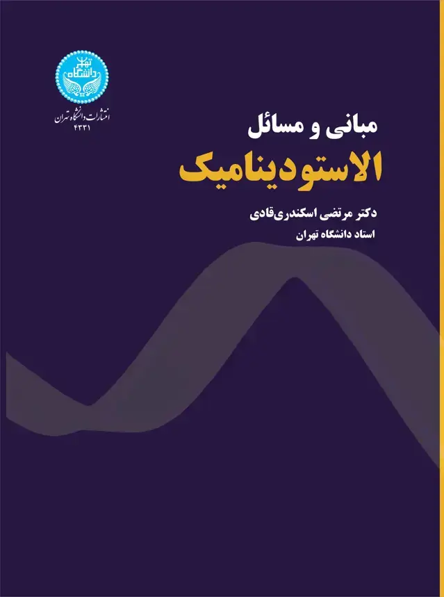 جلد کتاب مبانی و مسائل الاستودینامیک
