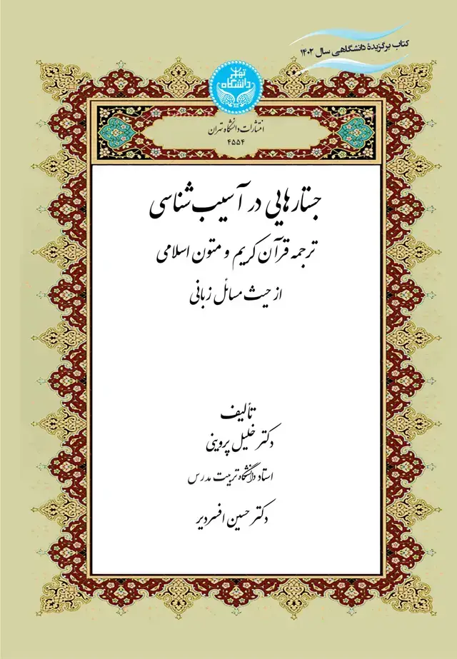 جلد کتاب جستارهایی در آسیبشناسی ترجمه قرآن کریم و متون اسلامی از منظر صرف و نحو کاربردی