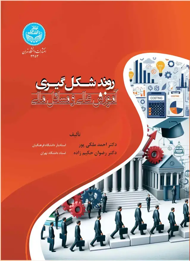 جلد کتاب روند شکلگیری آموزش عالی و مسائل مالی