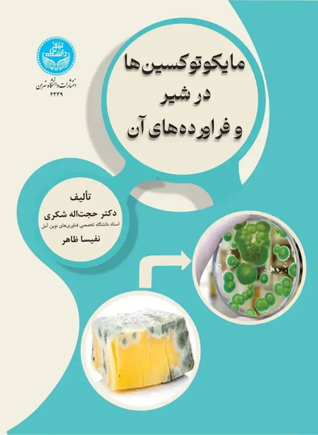 جلد کتاب مایکوتوکسینها در شیر و فراوردههای آن
