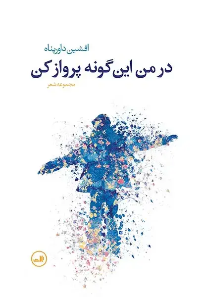 جلد کتاب در من این گونه پرواز کن