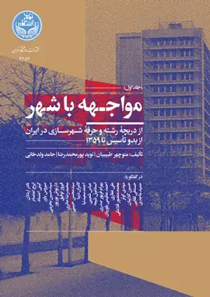 جلد کتاب مواجهه با شهر؛ از دریچه رشته و حرفه شهرسازی در ایران از بدو تأسیس تا 1359 (جلد اول)