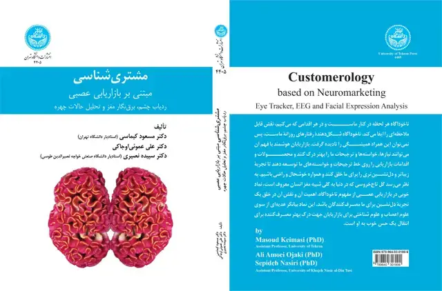 جلد کتاب مشتری شناسی مبتنی بر بازاریابی عصبی: ردیاب چشم، برقنگار مغز و تحلیل حالتهای چهره