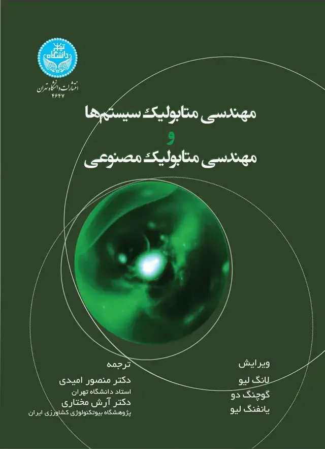 جلد کتاب مهندسی متابولیک سیستمها و مهندسی متابولیک مصنوعی/ Systems and Synthetic Metabolic Engineering
