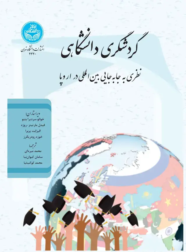 جلد کتاب گردشگری دانشگاهی: نظری به جابهجایی بینالمللی در اروپا/ Academic Tourism: Perspectives on International Mobility in Europe