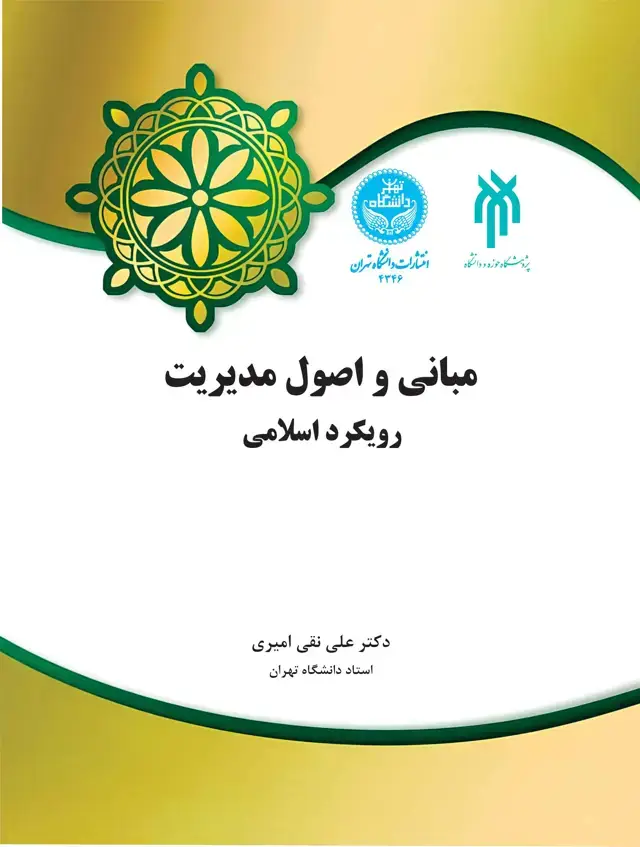 جلد کتاب مبانی و اصول مدیریت: رویکرد اسلامی