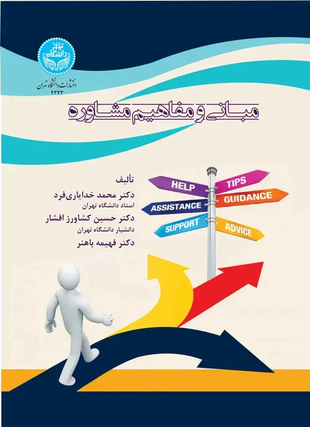جلد کتاب مبانی و مفاهیم مشاوره