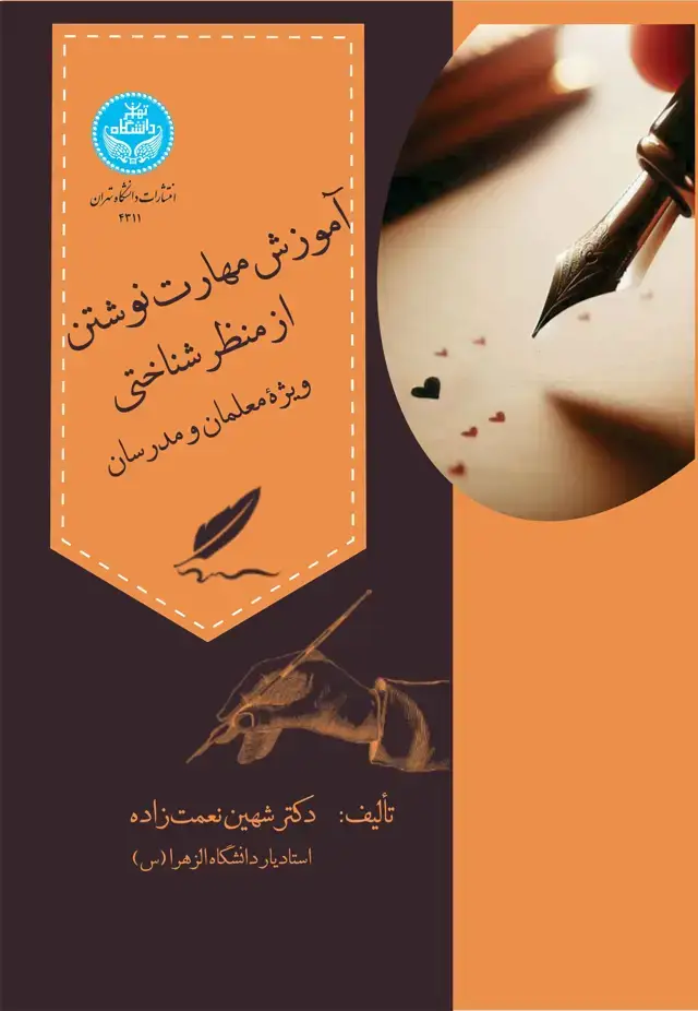جلد کتاب آموزش مهارت نوشتن از منظر شناختی: ویژه معلمان و مدرسان