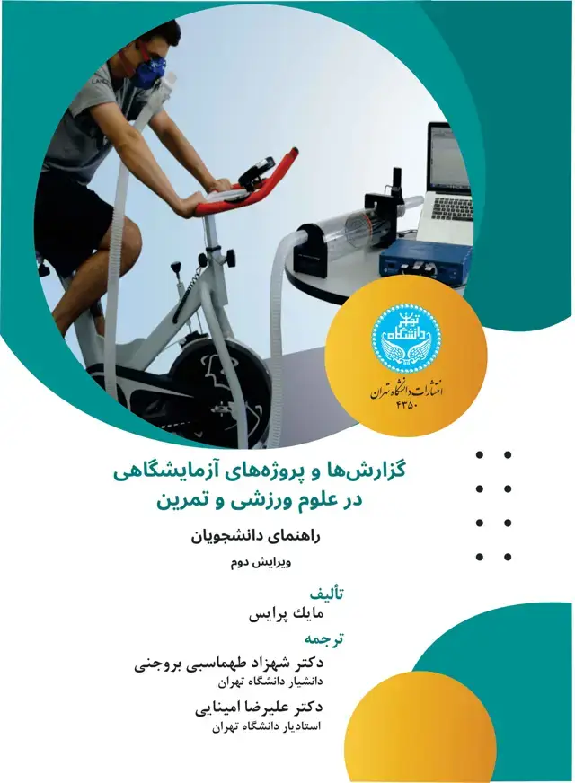 جلد کتاب گزارشها و پروژههای آزمایشگاهی در علوم ورزشی و تمرین (راهنما برای دانشجویان)