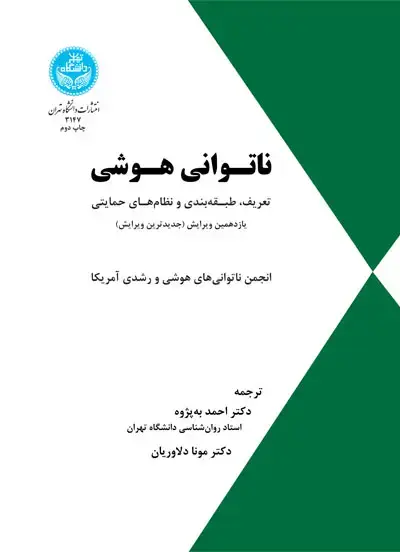 جلد کتاب ناتوانی هوشی (تعریف، طبقهبندی و نظامهای حمایتی)