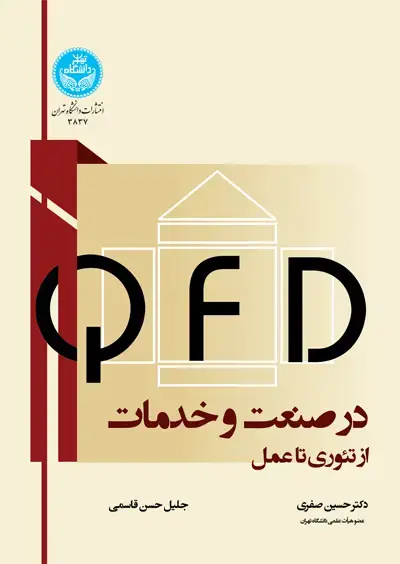 جلد کتاب ؛(QFD) در صنعت و خدمات