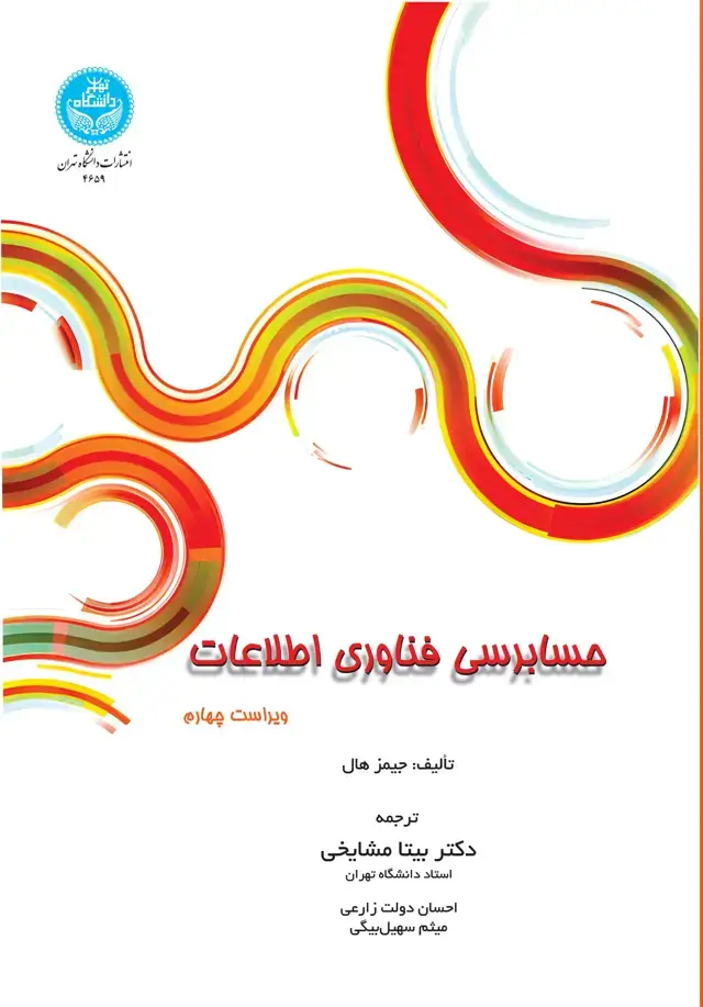 جلد کتاب حسابرسی فناوری اطلاعات
