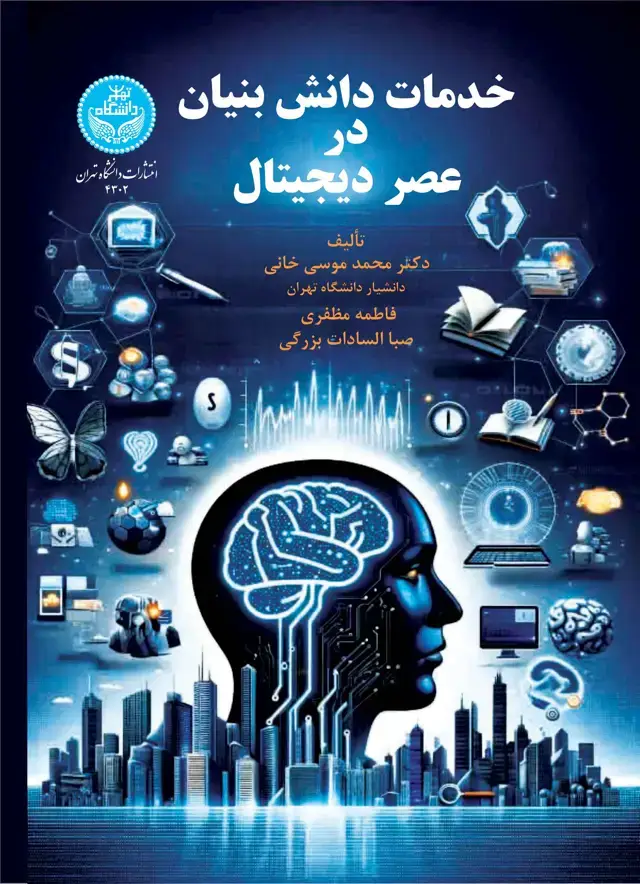 جلد کتاب خدمات دانش‌بنیان در عصر دیجیتال