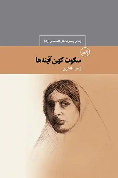 جلد کتاب سکوت کهن آینه ها