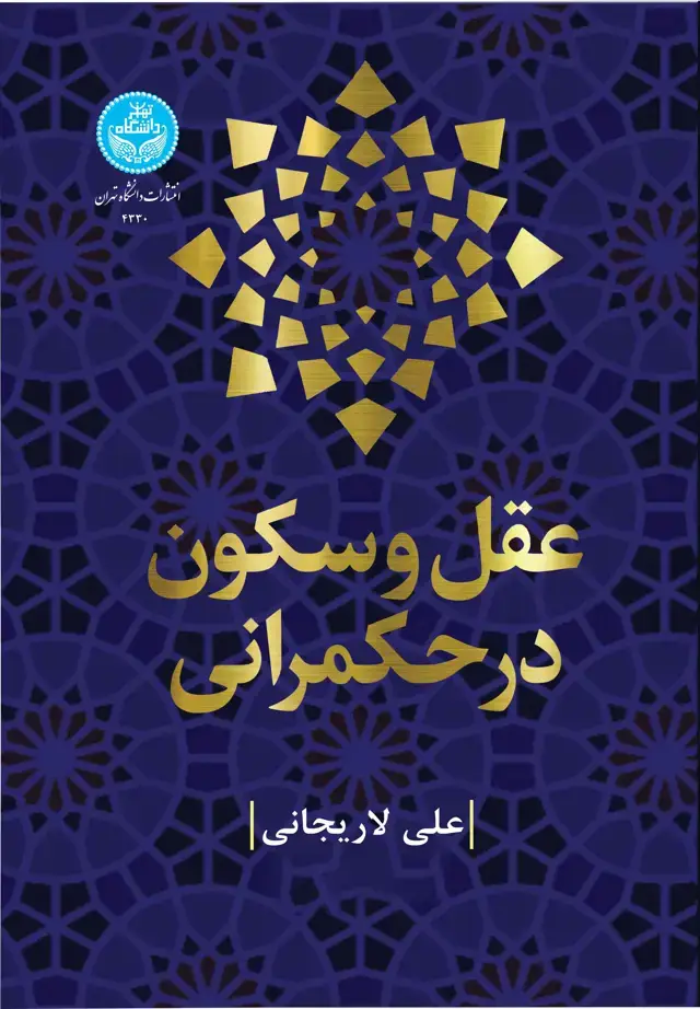 جلد کتاب عقل و سکون در حکمرانی