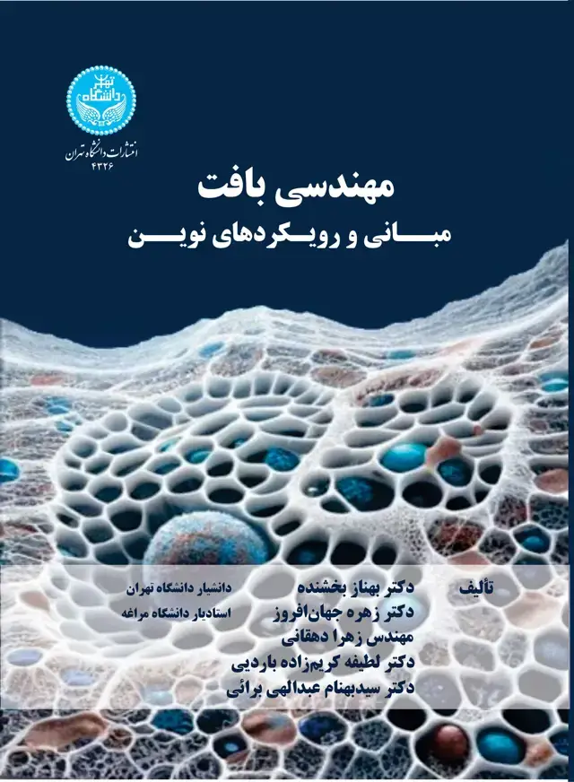 جلد کتاب مهندسی بافت: مبانی و رویکردهای نوین