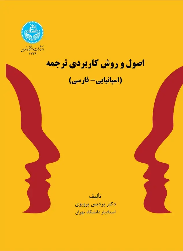 جلد کتاب اصول و روش کاربردی ترجمه (اسپانیایی- فارسی)