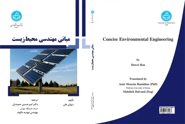 جلد کتاب مبانی مهندسی محیطزیست