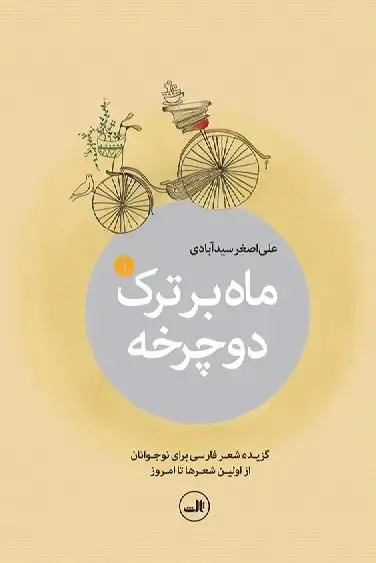 جلد کتاب ماه بر ترک دوچرخه - 5 جلدی