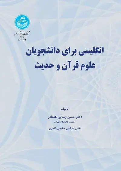 جلد کتاب انگلیسی برای دانشجویان علوم قرآن و حدیث