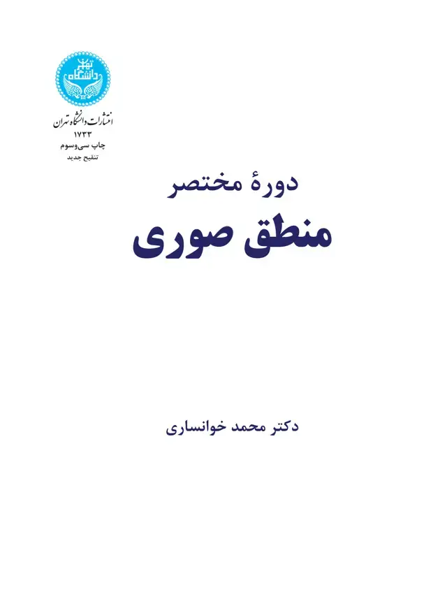 جلد کتاب دوره مختصر منطق صوری