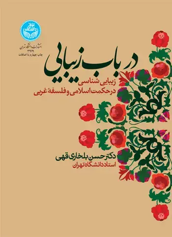 جلد کتاب در باب زیبایی؛ زیباییشناسی در حکمت اسلامی و فلسفه غربی