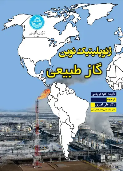 جلد کتاب ژئوپلیتیک نوین گاز طبیعی