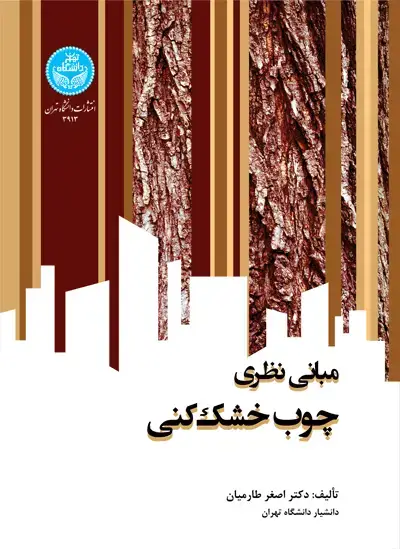 جلد کتاب مبانی نظری چوب‌خشک‌کنی