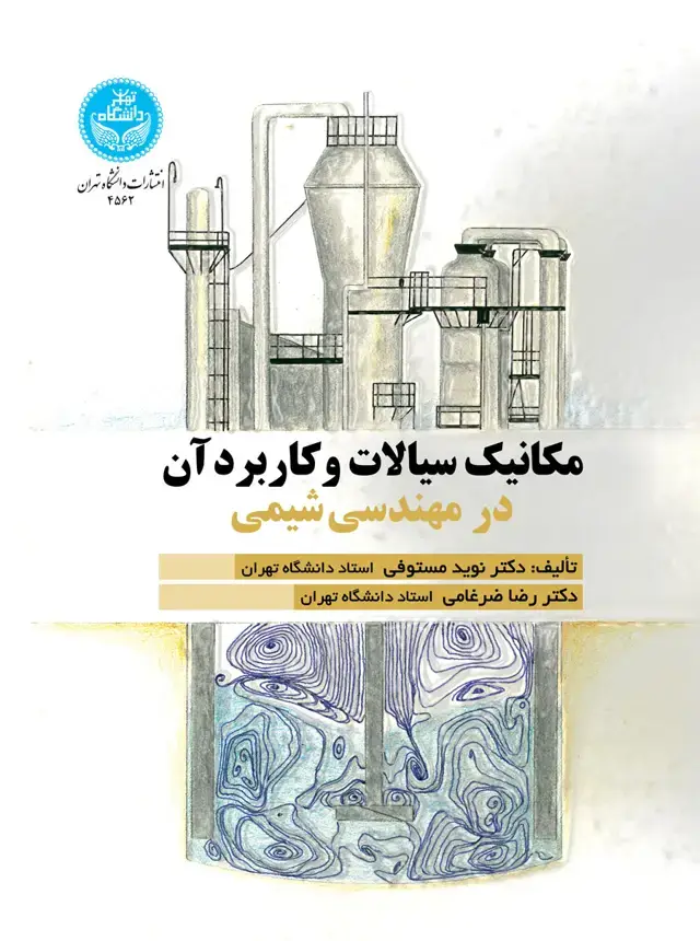 جلد کتاب مکانیک سیالات و کاربرد آن در مهندسی شیمی