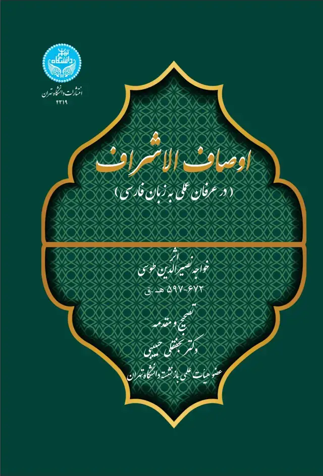 جلد کتاب اوصاف الاشراف (در عرفان عملی به زبان فارسی)