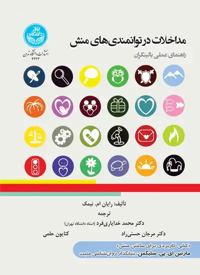 جلد کتاب مداخلات در توانمندیهای منش؛ راهنمای عملی بالینگران