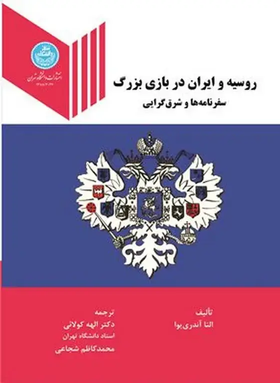 جلد کتاب روسیه و ایران در بازی بزرگ سفرنامه ها و شرق گرایی