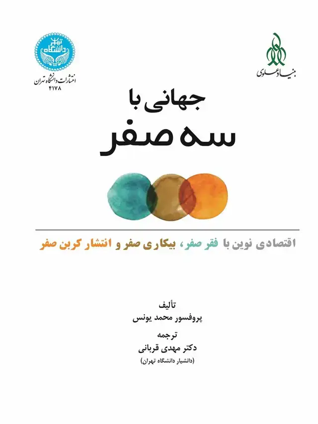 جلد کتاب جهانی با سه صفر (اقتصادی جدید از فقر صفر، بیکاری صفر و انتشار کربن صفر)