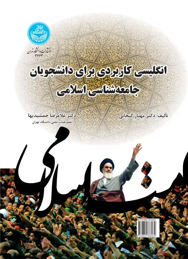 جلد کتاب انگلیسی کاربردی برای دانشجویان جامعهشناسی اسلامی