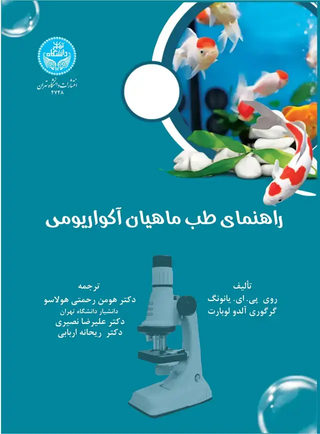 جلد کتاب راهنمای طب ماهیان آکواریومی