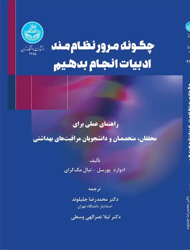 جلد کتاب چگونه مرور نظام‌مند ادبیات انجام دهیم (راهنمای عملی برای محققان، متخصصان و دانشجویان مراقبت‌های بهداشتی)