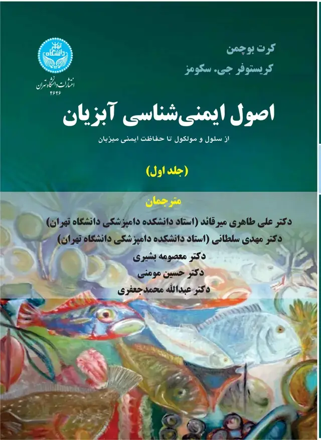 جلد کتاب اصول ایمنی شناسی آبزیان: از سلول و مولکول تا حفاظت ایمنی آبزیان (جلد اول) Principles of Fish Immunology: From Cells and Molecules to Host Protection