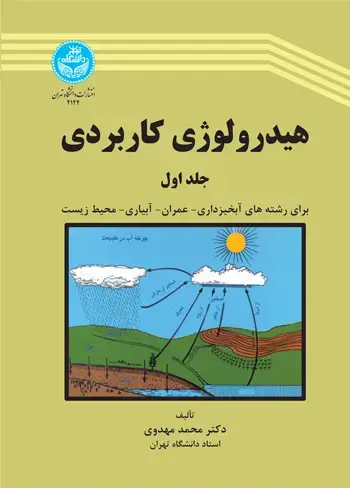 جلد کتاب هیدرولوژی کاربردی (جلد اول)