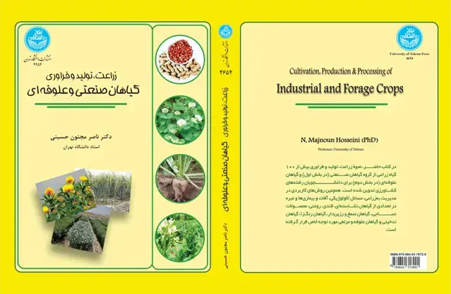 جلد کتاب زراعت،‌تولید و فراوری گیاهان صنعتی و علوفه‌ای