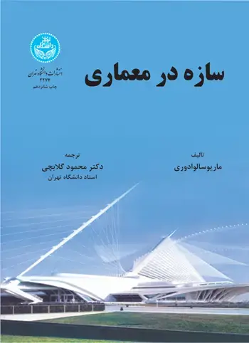 جلد کتاب سازه در معماری