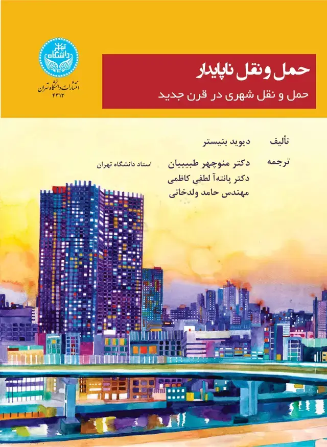 جلد کتاب حمل و نقل ناپایدار: جمل و نقل شهری در قرن جدید / Unsustainable Transport: City Transport in the new Century