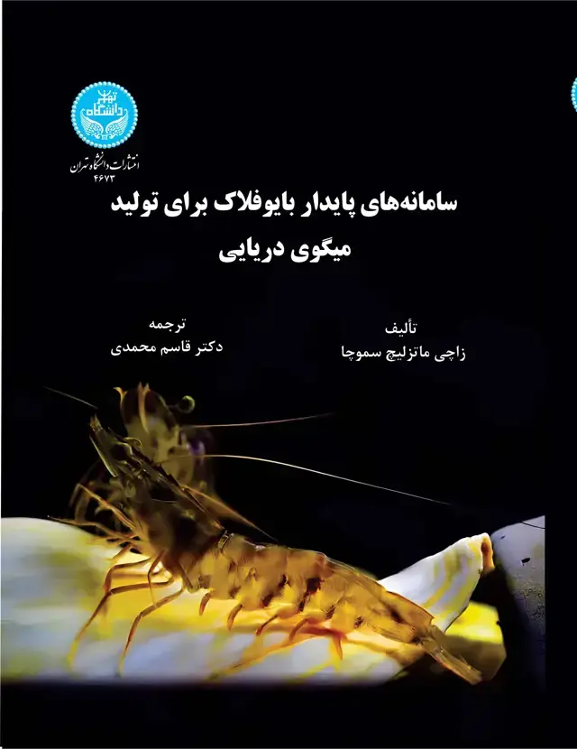 جلد کتاب سامانه‌های پایدار بایوفلاک برای تولید میگوی دریایی