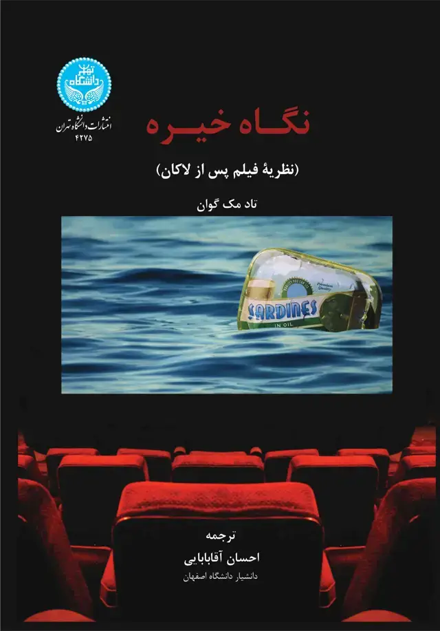 جلد کتاب نگاه خیره (نظریه فیلم پس از لاکان) The Real Gaze Film Theory after Lacan