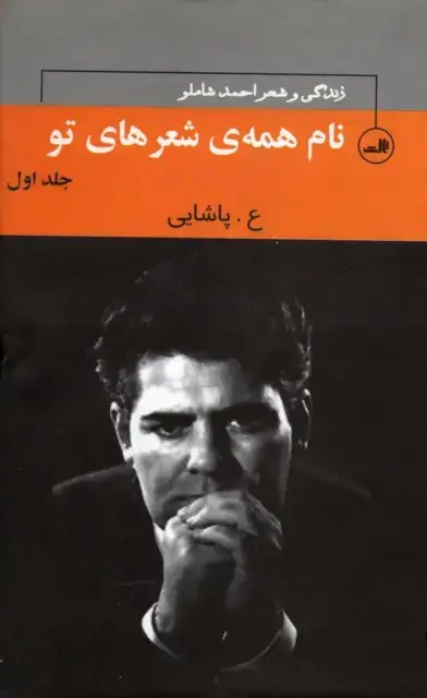 جلد کتاب نام همۀ شعرهای تو - احمد شاملو