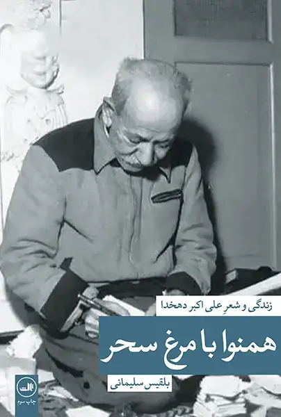 جلد کتاب همنوا با مرغ سحر - علی اکبر دهخدا