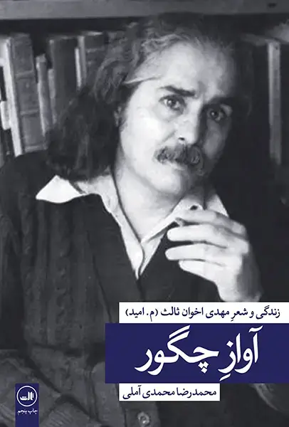 جلد کتاب آواز چگور - مهدی اخوان ثالث