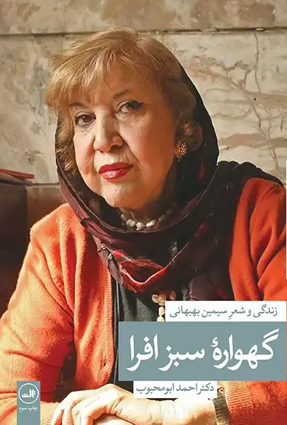 جلد کتاب گهوارۀ سبز افرا - سیمین بهبهانی