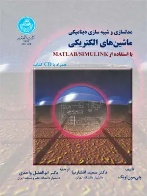 جلد کتاب مدلسازی و شبیه سازی دینامیکی ماشین های الکتریکی با استفاده از matlab/simulink